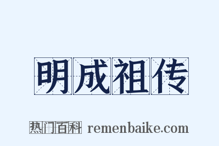 明成祖传是什么意思的图片